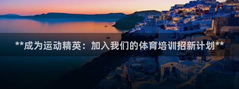 极悦平台客服团队名称：**成为运动精英：加入我们的体
