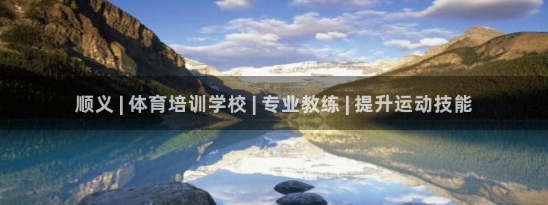 极悦平台官网登录：顺义 | 体育培训学校 | 专业教