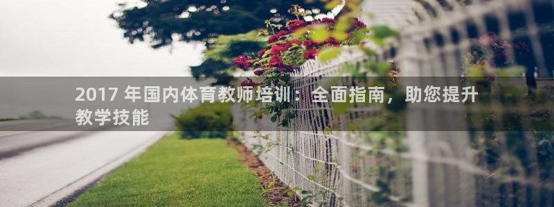 极悦娱乐公司最新招聘信息电话：2017 年国内体育教