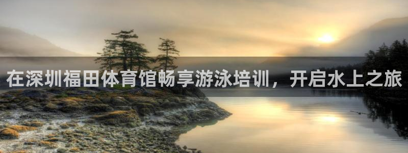 极悦官网登录：在深圳福田体育馆畅享游泳培训，开启水上