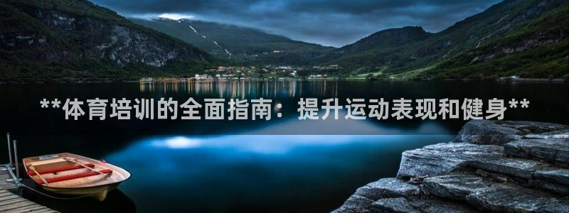 极悦娱乐公司最新招聘信息官网：**体育培训的全面指南