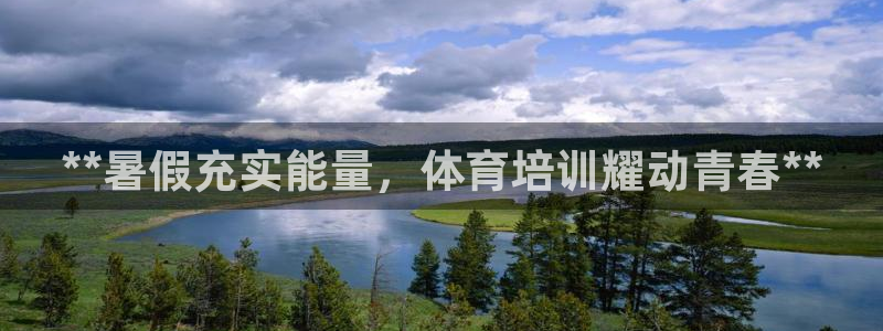 极悦平台官方网站下载：**暑假充实能量，体育培训耀动