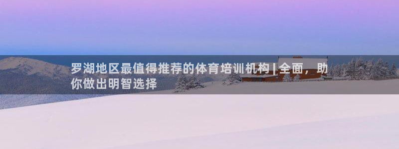极悦娱乐挂机赚钱是真的吗知乎：罗湖地区最值得推荐的体育培训机