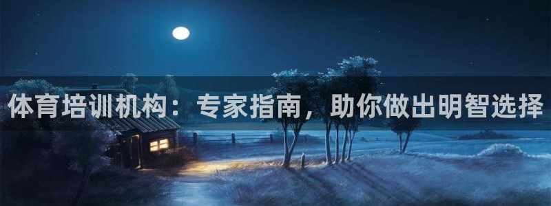 极悦平台用户反馈和反馈：体育培训机构：专家指南，助你
