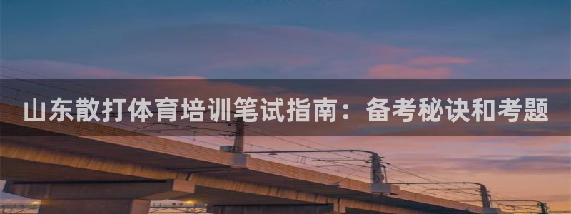 极悦平台股东有哪些：山东散打体育培训笔试指南：备考秘