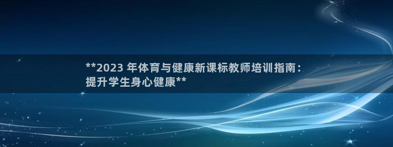 极悦平台登录不进去怎么回事：**2023 年体育与健