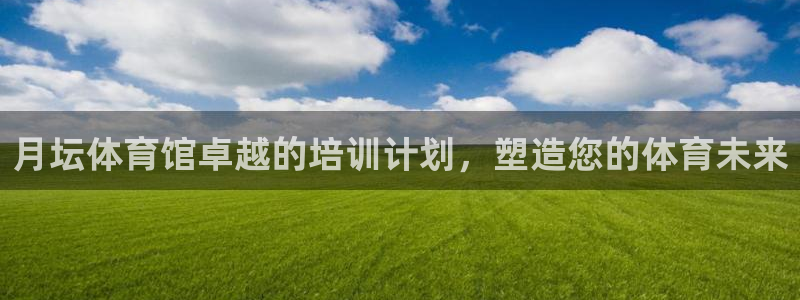 极悦官方网站：月坛体育馆卓越的培训计划，塑造您的体育