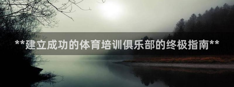 极悦益生菌猫粮怎么样：**建立成功的体育培训俱乐部的终极指南