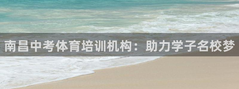 极悦娱乐代理多少钱一个月：南昌中考体育培训机构：助力