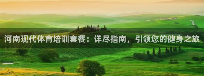 极悦娱乐股东结构：河南现代体育培训套餐：详尽指南，引