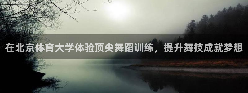 极悦官网首页登录入口网址：在北京体育大学体验顶尖舞蹈