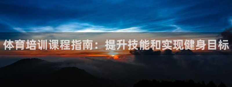 极悦平台app二维码怎么弄出来：体育培训课程指南：提