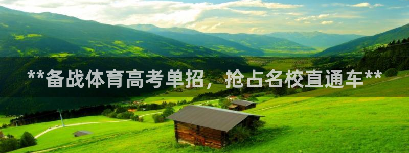 极悦娱乐贴吧官网：**备战体育高考单招，抢占名校直通