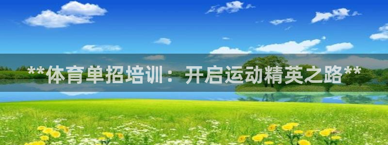 极悦牙膏怎么样知乎：**体育单招培训：开启运动精英之路**