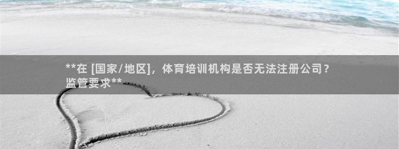 极悦娱乐代理怎么样：**在 [国家/地区]，体育培训