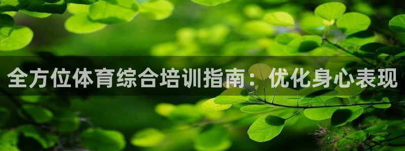 极悦娱乐贴吧百度：全方位体育综合培训指南：优化身心表
