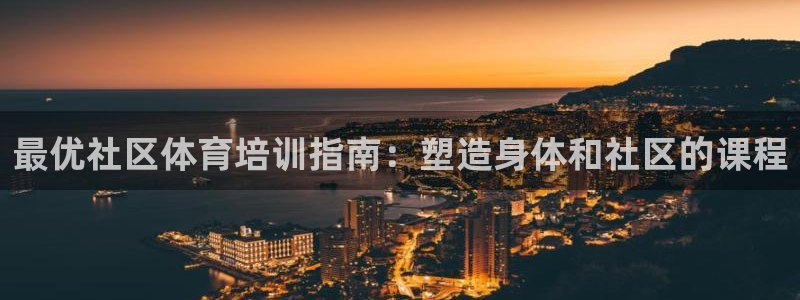 极悦官方网站入口网址是什么：最优社区体育培训指南：塑