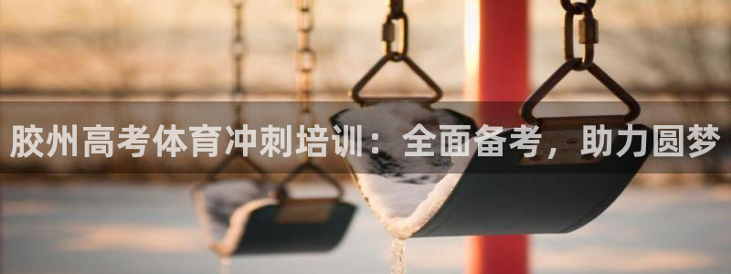 极悦娱乐贴吧最新消息：胶州高考体育冲刺培训：全面备考，助力圆