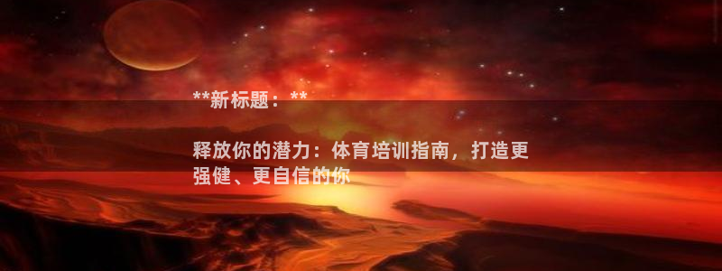 极悦娱乐代理怎么样可靠吗：**新标题：**

释放你