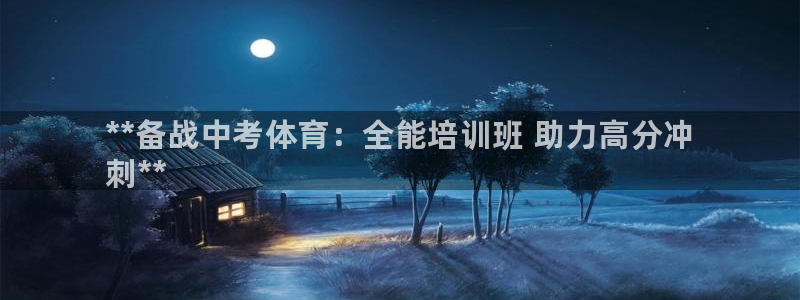 极悦平台是干嘛的：**备战中考体育：全能培训班 助力