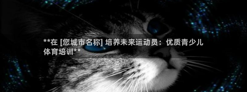 极悦娱乐方7O777：**在 [您城市名称] 培养未