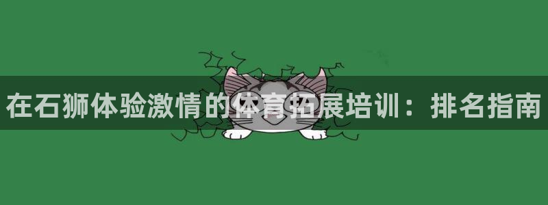 极悦平台好7.0.2.4怎么样：在石狮体验激情的体育