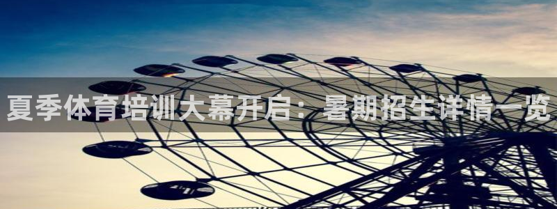 极悦娱乐官方网站下载：夏季体育培训大幕开启：暑期招生详情一览