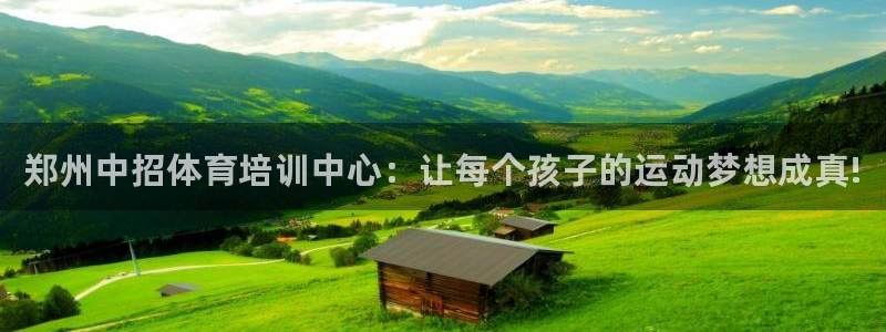 极悦平台注册失败如何解决呢：郑州中招体育培训中心：让