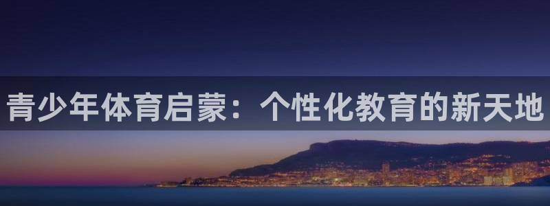 极悦是什么牌子空调：青少年体育启蒙：个性化教育的新天