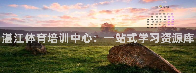 极悦娱乐官方网站首页：湛江体育培训中心：一站式学习资源库