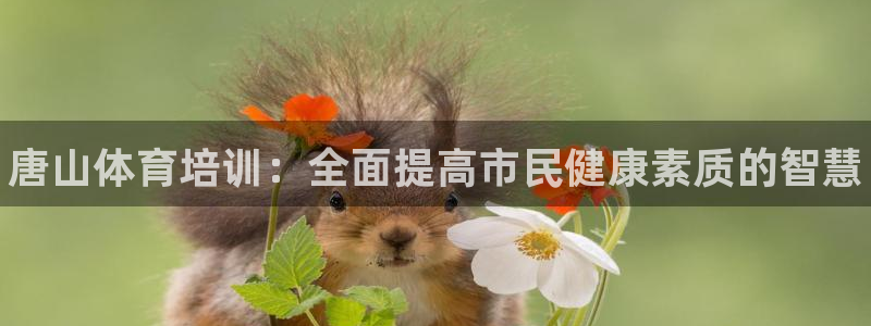 极悦平台注册失败如何解决呢：唐山体育培训：全面提高市