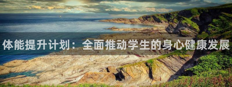 加盟极悦教育怎么样：体能提升计划：全面推动学生的身心健康发展