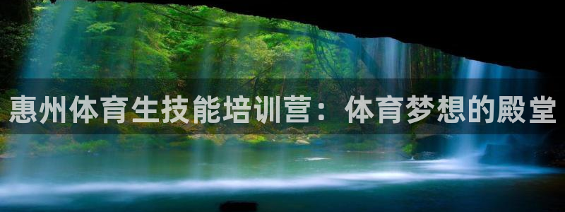 极悦平台登录方式：惠州体育生技能培训营：体育梦想的殿