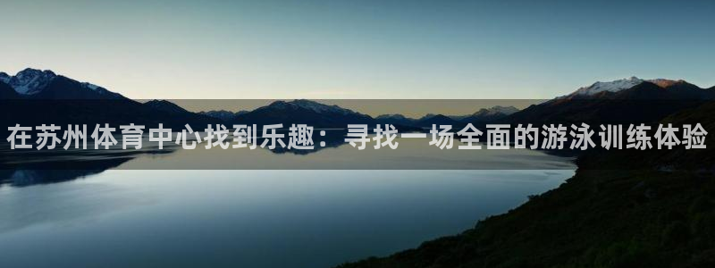 极悦娱乐的内部员工福利：在苏州体育中心找到乐趣：寻找一场全面