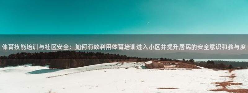 极悦娱乐官网最新版本更新内容视频：体育技能培训与社区