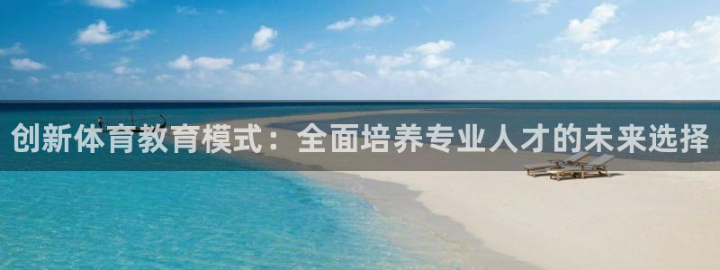 极悦平台股东有哪些：创新体育教育模式：全面培养专业人才的未来