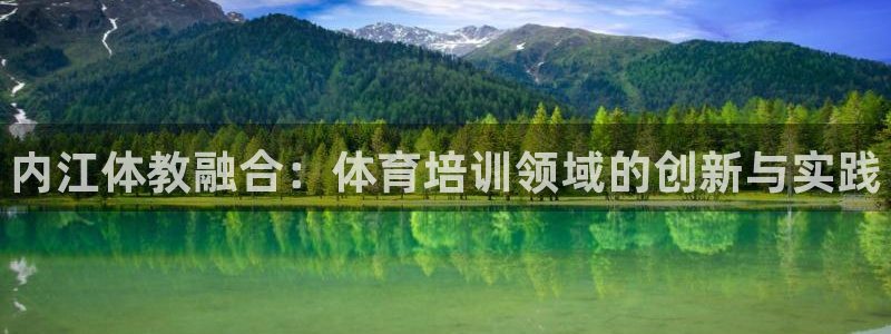 极悦娱乐的创始人背景故事：内江体教融合：体育培训领域的创新与