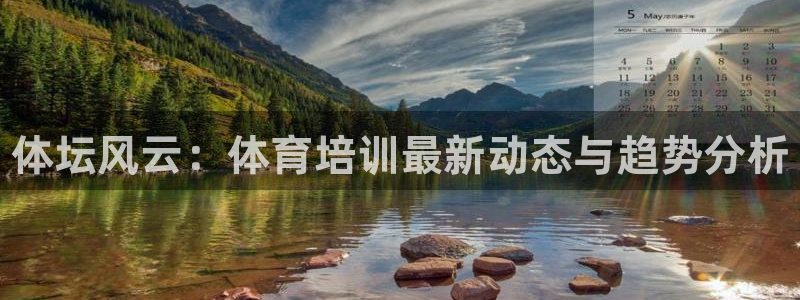 极悦娱乐负责人电话：体坛风云：体育培训最新动态与趋势