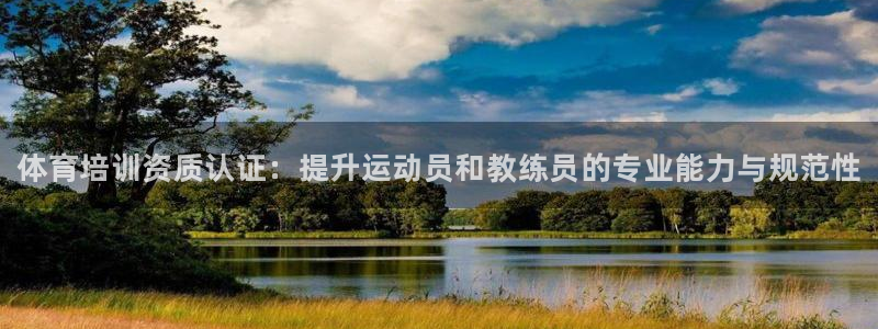 极悦平台注册官方网站下载安卓：体育培训资质认证：提升运动员和