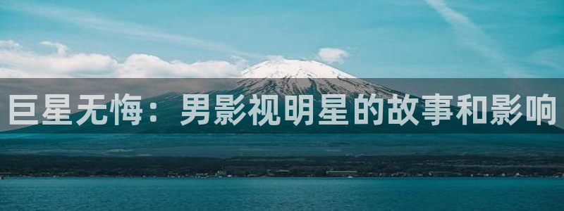 奇奇网影院：巨星无悔：男影视明星的故事和影响