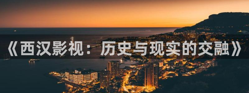 奇奇影院午夜网：《西汉影视：历史与现实的交融》