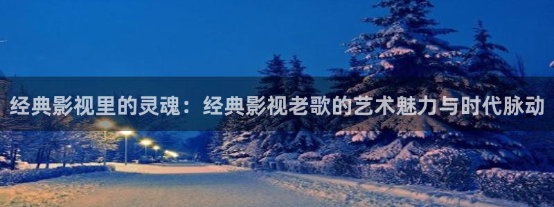 奇奇电影：经典影视里的灵魂：经典影视老歌的艺术魅力与时代脉动