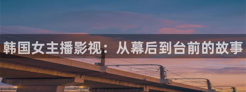 妈妈的朋友奇奇影院：韩国女主播影视：从幕后到台前的故事