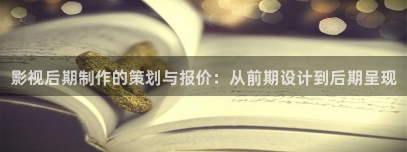 奇奇影院下载：影视后期制作的策划与报价：从前期设计到后期呈现