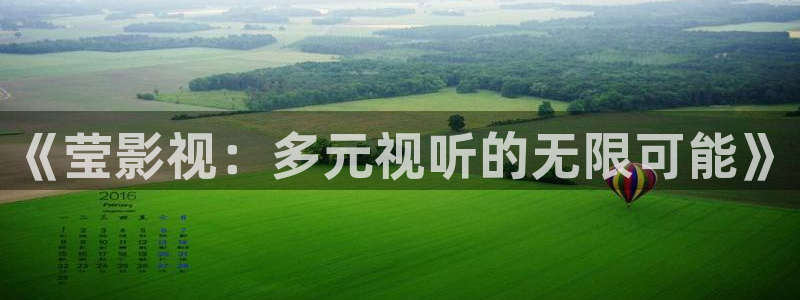 不卡神马奇奇影院：《莹影视：多元视听的无限可能》