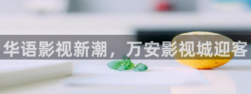 奇奇米影视第四色：华语影视新潮，万安影视城迎客